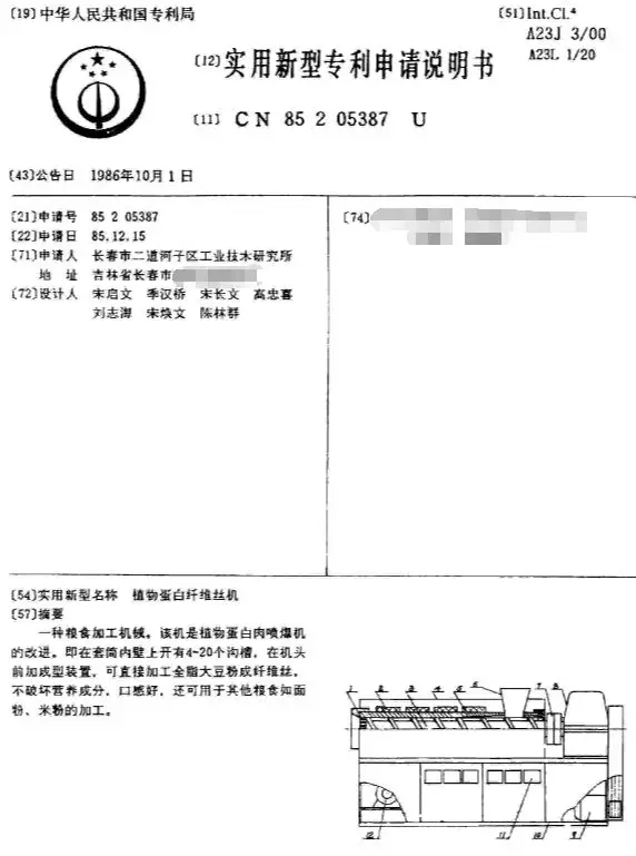 “植物蛋白纤维丝机”实用新型专利申请