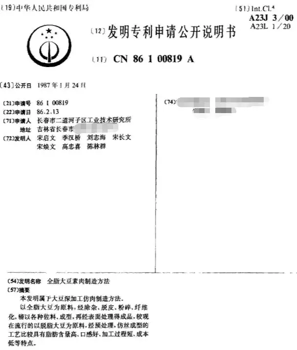 “全脂大豆素肉制造方法”专利申请