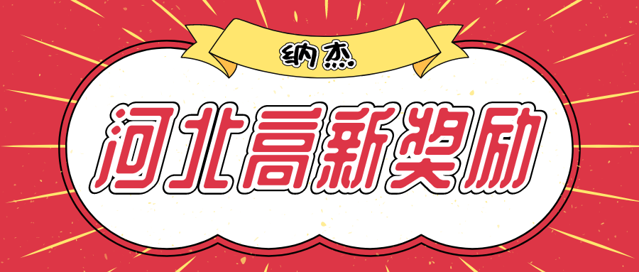 2020年河北省高新技术企业认定奖励政策汇总 2020年河北省高新技术企业认定奖励政策汇总