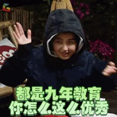 都是九年教育就你最秀