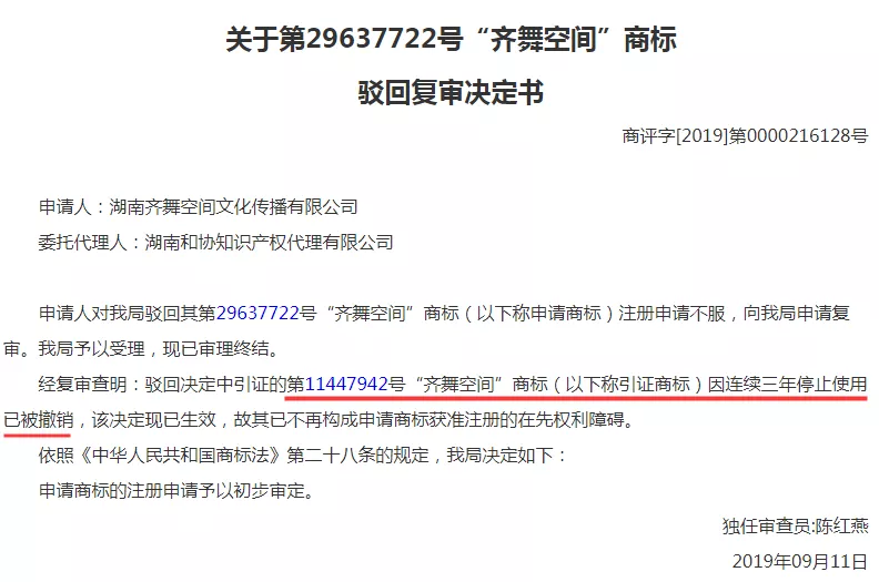 关于第29637722号“齐舞空间”商标驳回复审决定书 关于第29637722号“齐舞空间”商标驳回复审决定书