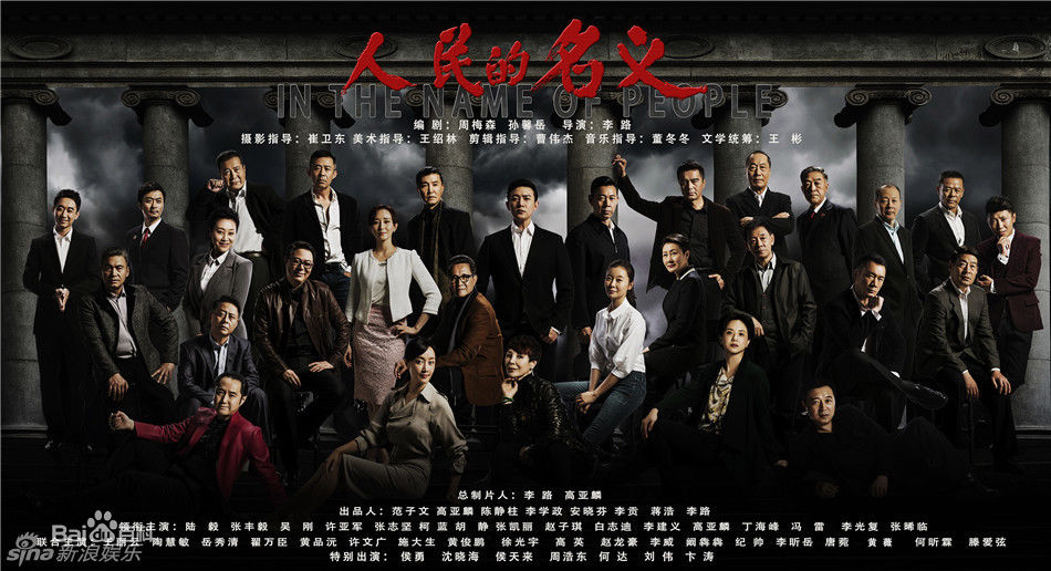 人民的名义 人民的名义