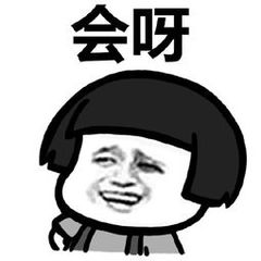 会呀 会呀