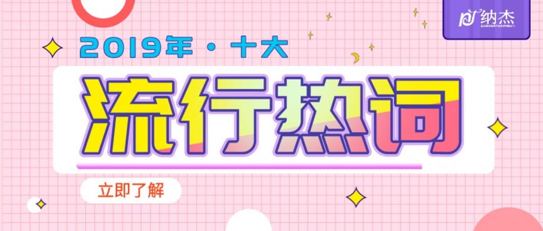 2019年十大流行语 2019年十大流行语