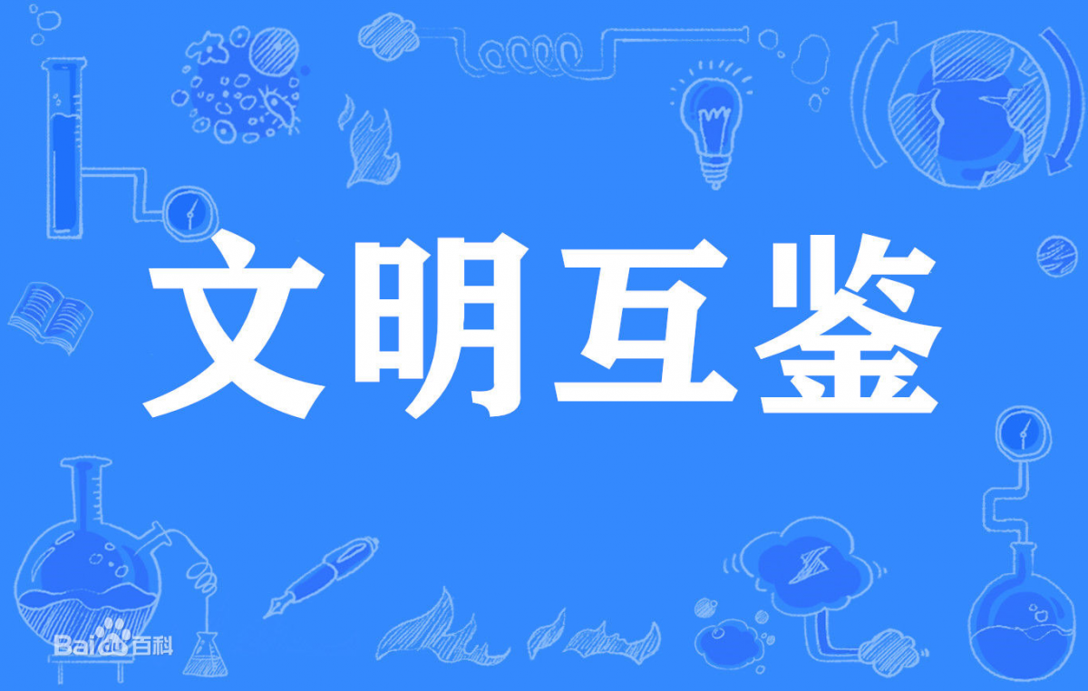 文明互鉴 文明互鉴