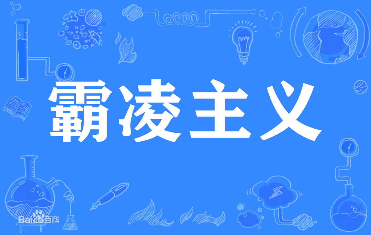 霸凌主义 霸凌主义