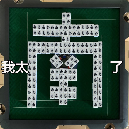 我太难/南了 我太难/南了