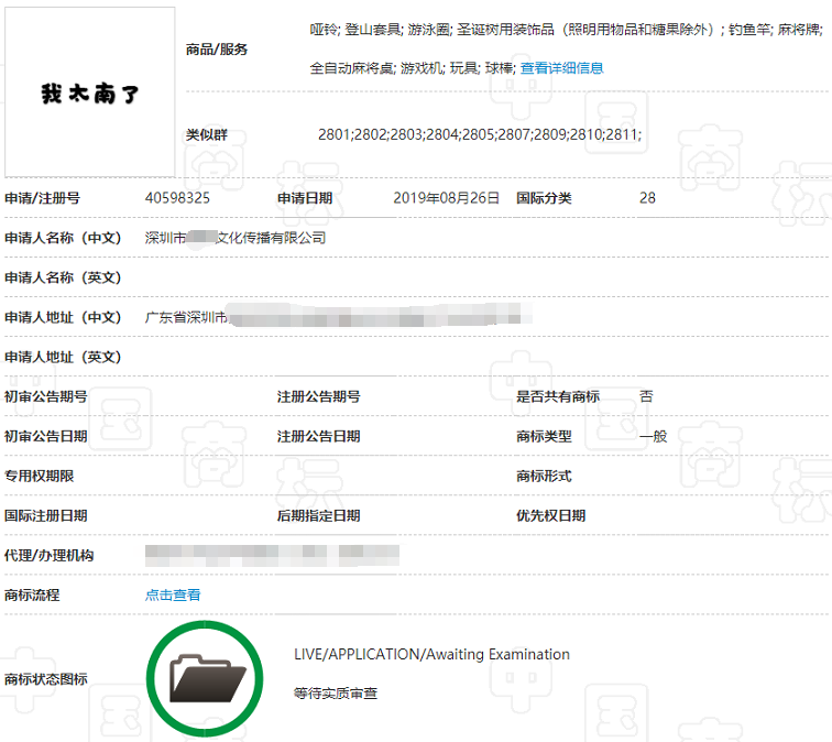 “我太南了”商标 “我太南了”商标