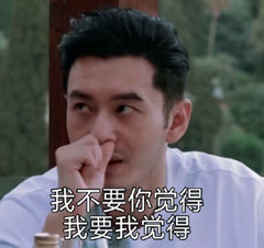 我不要你觉得,我要我觉得 我不要你觉得,我要我觉得