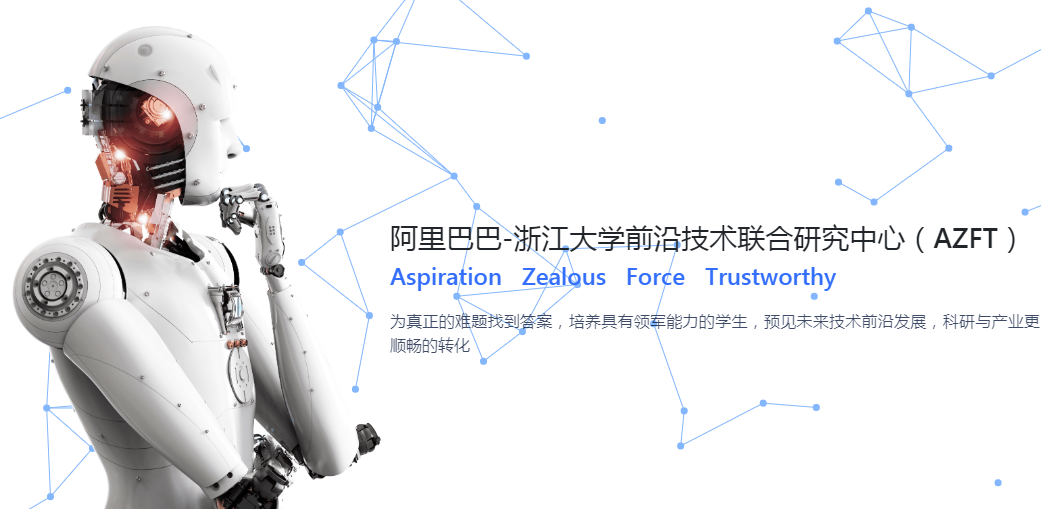 阿里巴巴-浙江大学前沿技术联合研究中心 阿里巴巴-浙江大学前沿技术联合研究中心