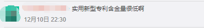 网友评论实用新型专利含金量很低 网友评论实用新型专利含金量很低