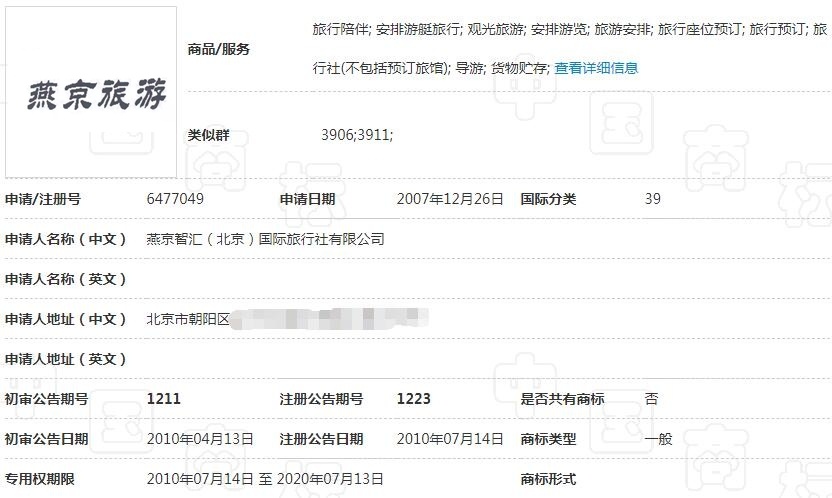 第6477049号“燕京旅游”商标 第6477049号“燕京旅游”商标