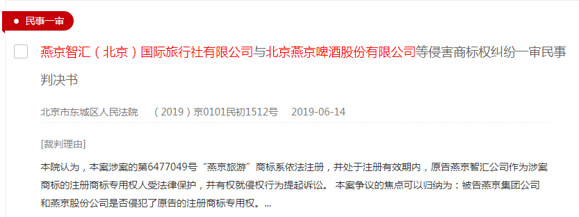 燕京旅游一审判决书 燕京旅游一审判决书