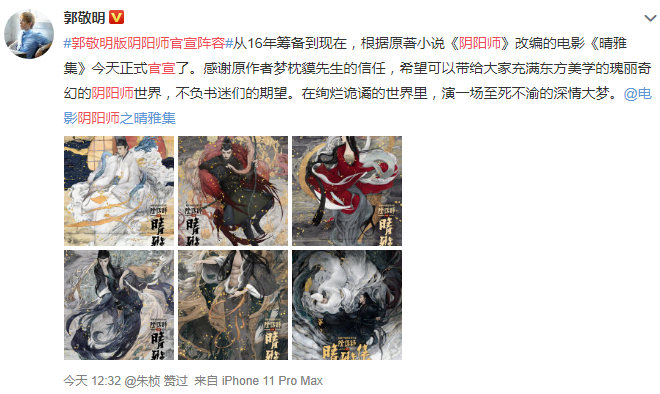 郭敬明微博官宣《阴阳师》电影阵容 郭敬明微博官宣《阴阳师》电影阵容