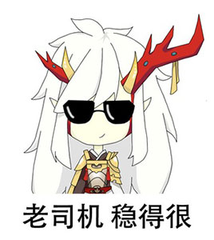 真是稳得很 真是稳得很