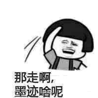 别墨迹了 别墨迹了