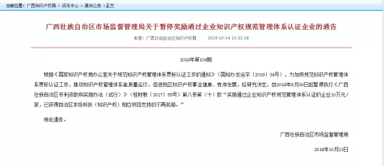 广西自治区暂停知识产权贯标奖励 广西自治区暂停知识产权贯标奖励