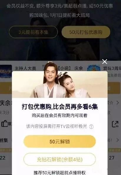 《庆余年》超前点播 《庆余年》超前点播