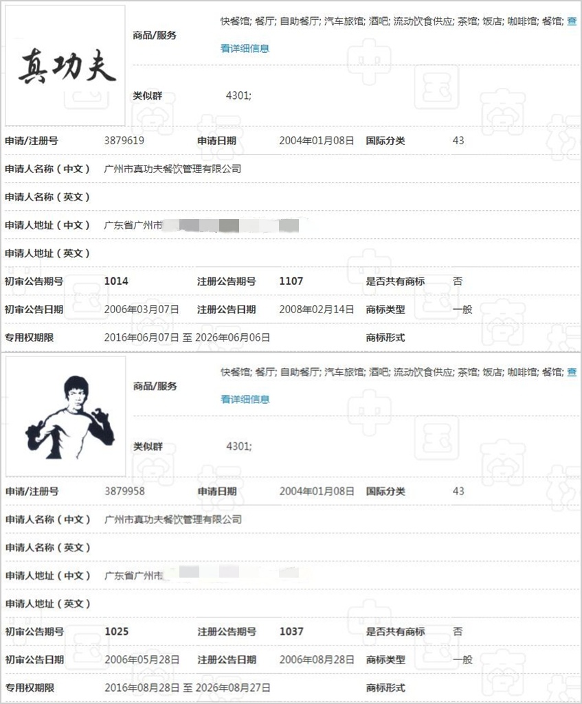 “真功夫”文字商标和其图形商标 “真功夫”文字商标和其图形商标