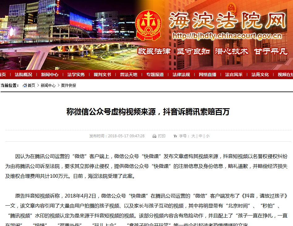 抖音起诉微信公众号“快微课”一案