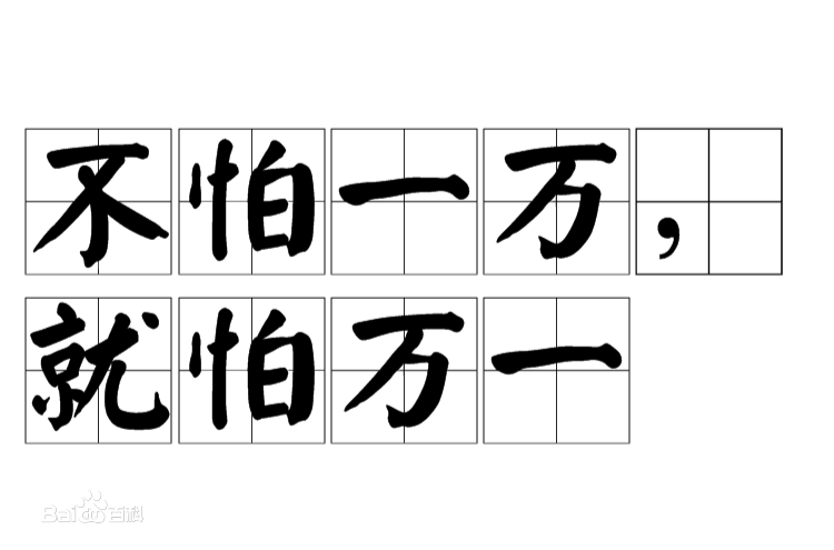 不怕一万就怕万一
