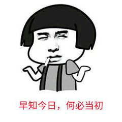 早知今日何必当初