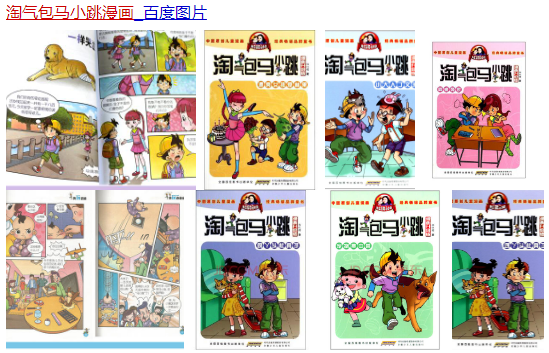 《淘气包马小跳》漫画 《淘气包马小跳》漫画