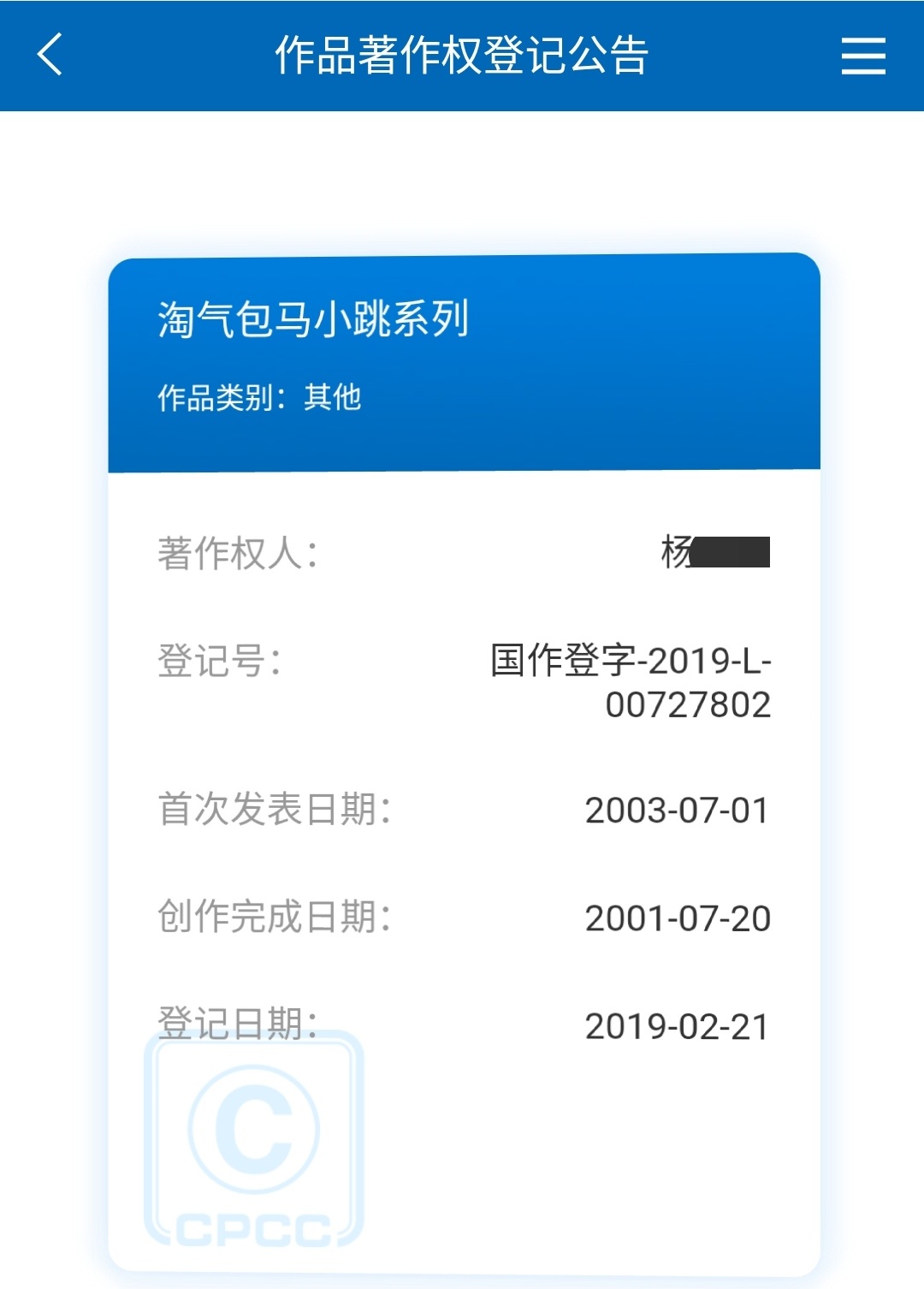 杨某是《淘气包马小跳》文字作品的著作权人 杨某是《淘气包马小跳》文字作品的著作权人