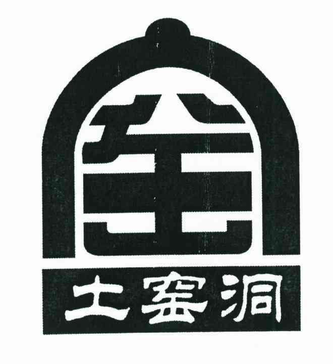 第6845160号“土窑洞 窑”商标