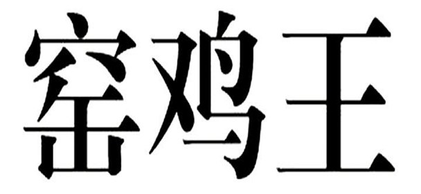 第18703388号“窑鸡王”商标
