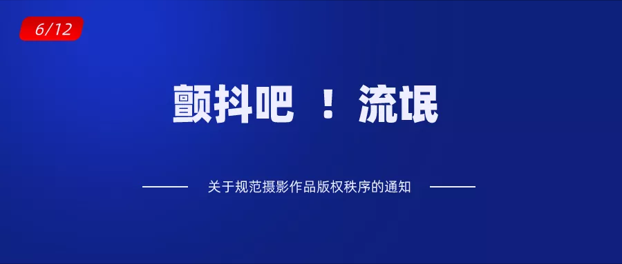颤抖吧，图片版权流氓公司们！