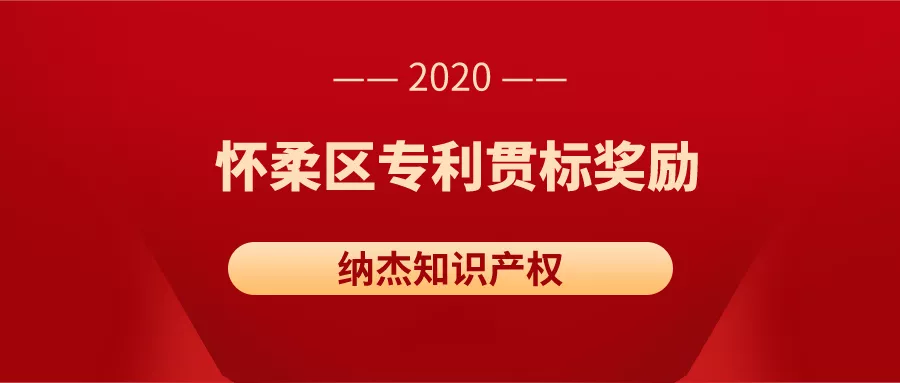 2020年怀柔区奖励通知