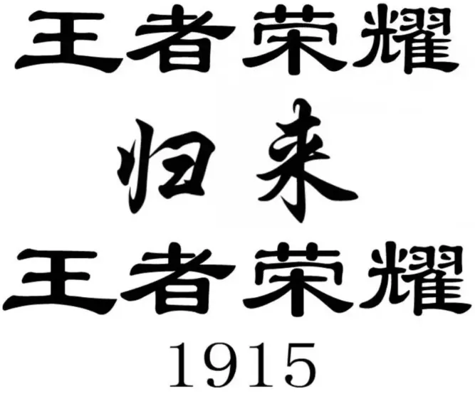 贵州某酒企申请与“王者荣耀”有关的商标