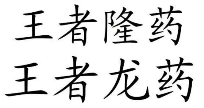 “王者隆药”商标和“王者龙药”商标