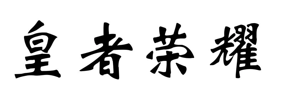 “皇者荣耀”商标