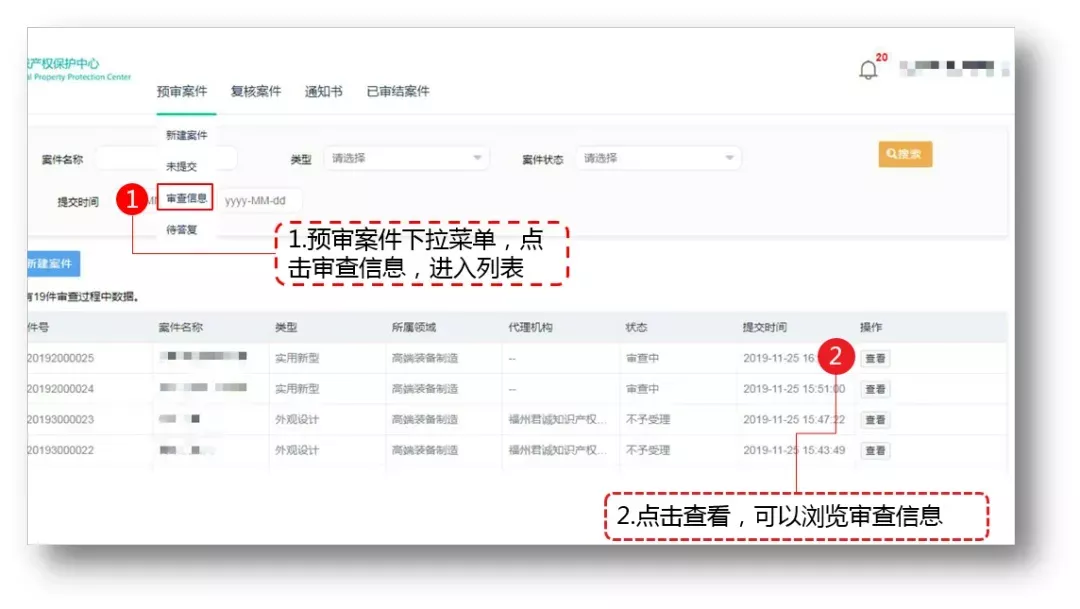 提交专利申请预审请求后查看预审进度信息 提交专利申请预审请求后查看预审进度信息