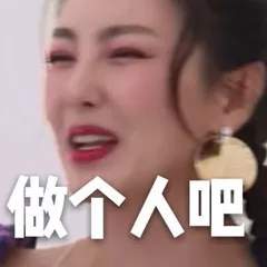做个人吧 做个人吧