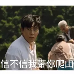 带你爬山 带你爬山