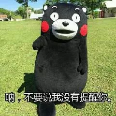 不要说我没提醒你 不要说我没提醒你