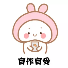 自作自受 自作自受