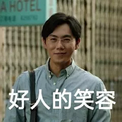 好人的笑容 好人的笑容