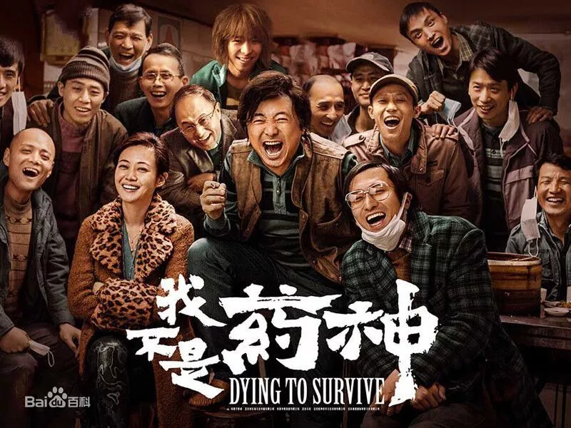 我不是药神 我不是药神