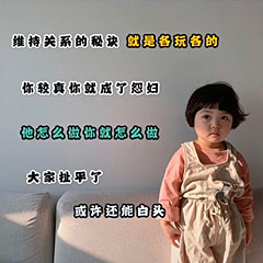 最好自己较真,大家和谐共处 最好自己较真,大家和谐共处