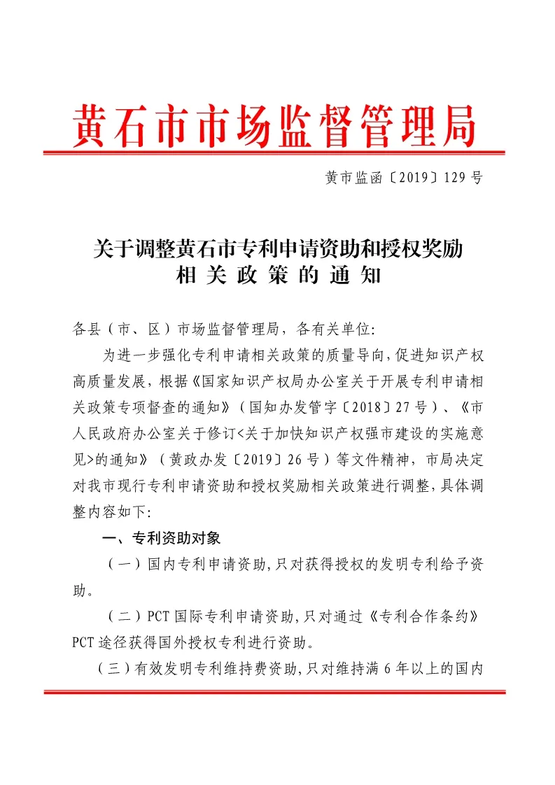 关于申报湖北省黄石市专利资助的通知