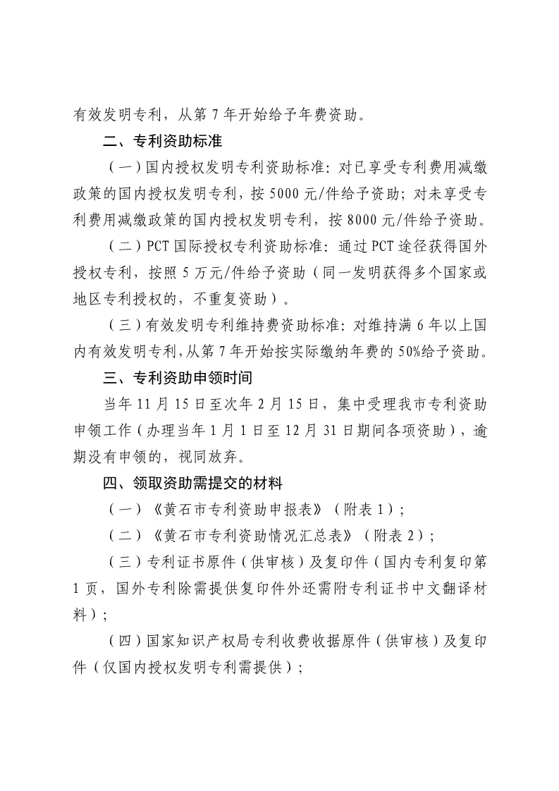 关于申报湖北省黄石市专利资助的通知 关于申报湖北省黄石市专利资助的通知