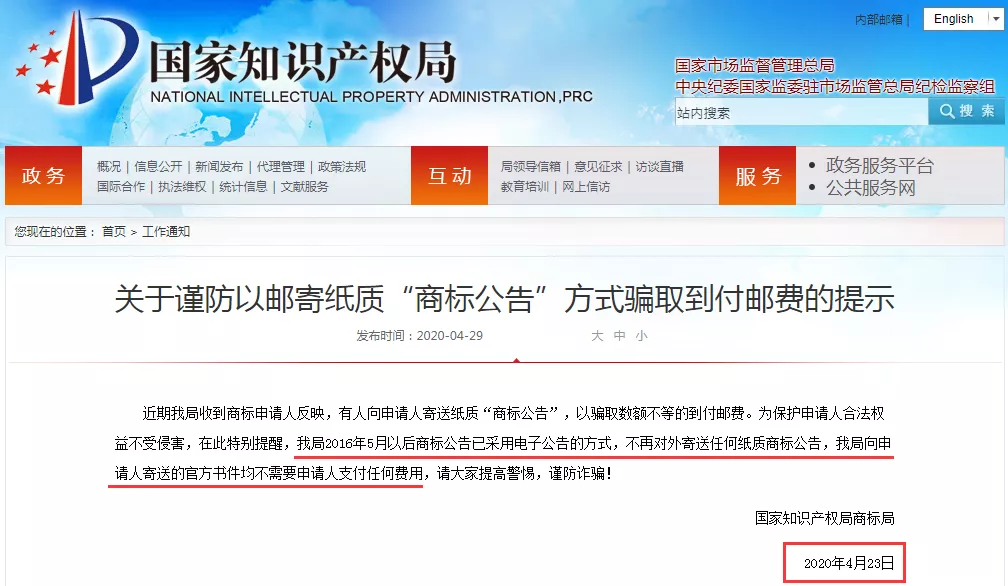 国知局专提醒商标公告邮件是骗局