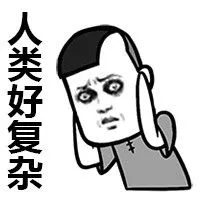 人类好复杂