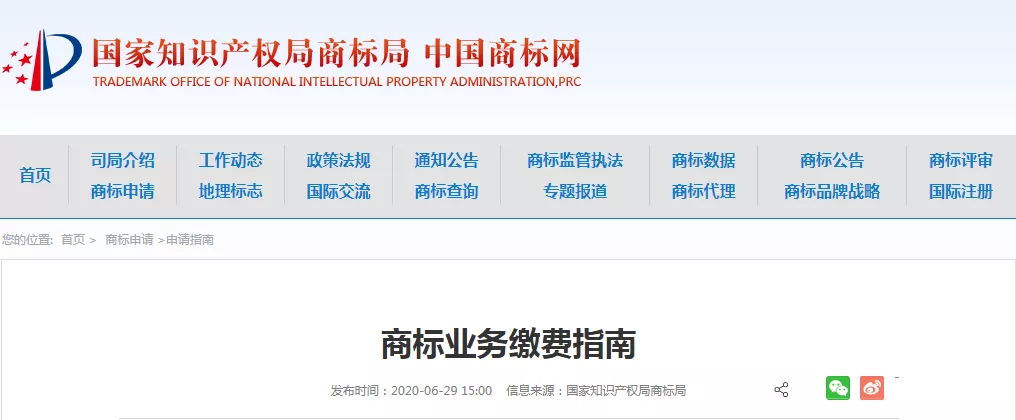 商标业务缴费指南