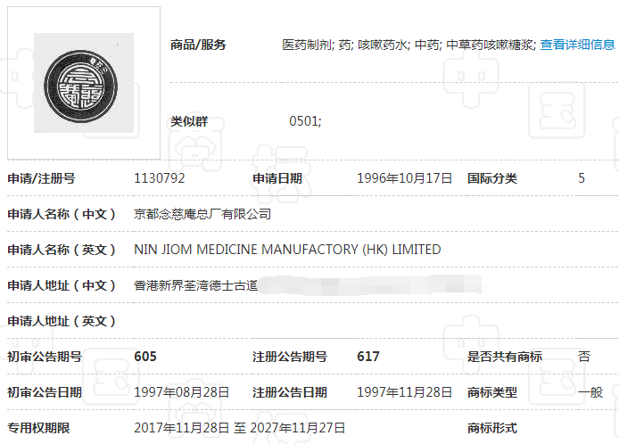 第1130792号“念慈庵及图”商标