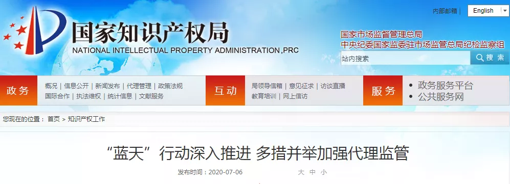 深化“蓝天”行动促进知识产权服务业健康发展的通知 深化“蓝天”行动促进知识产权服务业健康发展的通知